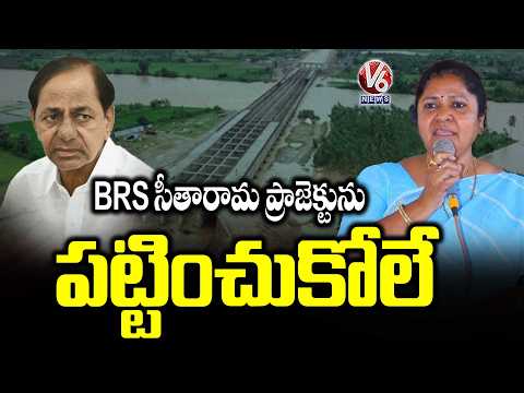 MLA Matta Ragamayee Hits Out BRS Party Over Seetharamaproject | V6 News - V6NEWSTELUGU