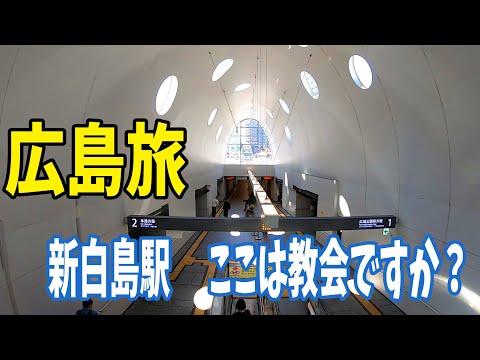 広島旅行28　JR山陽本線 宮島口駅から新白島駅のハシゴしーのアストラムライン県庁前駅まで