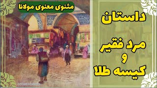 داستان های مثنوی معنوی مولانا| حکایت گره گشای- داستان مرد فقیر و رحمت خداوند- شعر بانو پروین اعتصامی