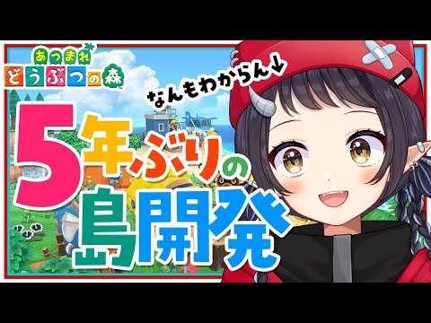 【#あつ森】浦島太郎状態で5年ぶりの島開発！🏝【和崎あこ/Vtuber】