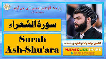 سورة الشعراء - بيشه وا قادر الكردي - Surah Ash-Shu'ara - Bisha Wa Qadir Al-Kurdi