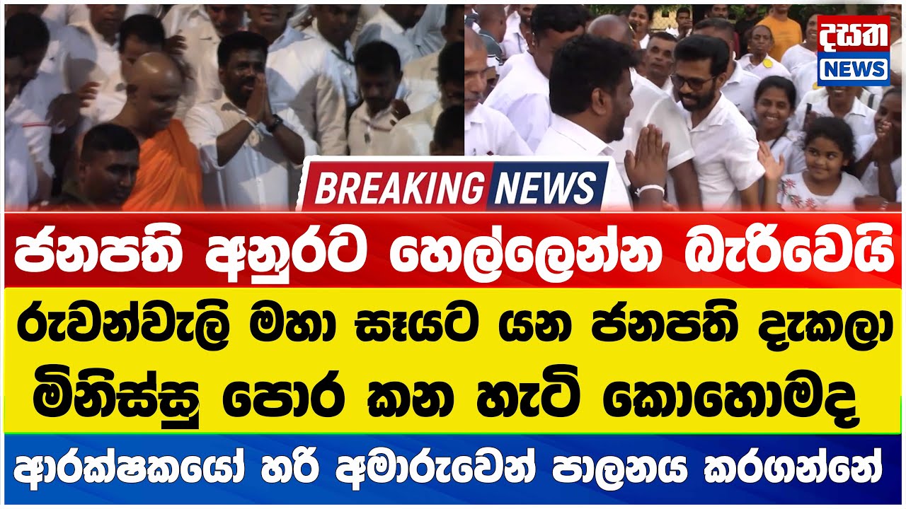 ජනපති අනුරව අල්ලන්න වට කරගත් මිනිස්සු