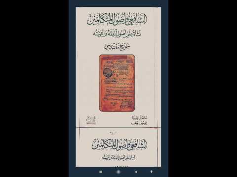 سلسلة التعريف بالكتب 17 الشافعي وأصول المتكلمين چورچ مقدسي
