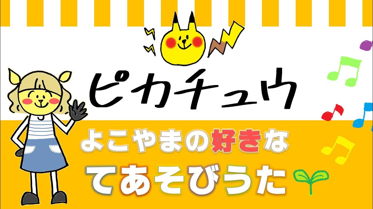 ピカチュウの手遊び よこやまのてあそびうた こどもっと 子育て 保育のための手遊び 体操共有サイト