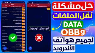 حل مشكله نقل الملفات الى DATA لجميع هواتف الأندرويد 10 الي 16 📂 مشكله عدم ظهور ملفات الداتا screenshot 3