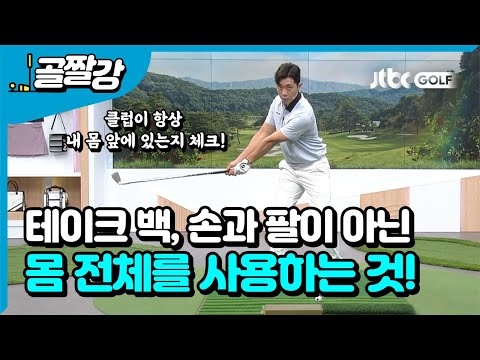 [골프레슨] 테이크 백은 길게! 백스윙 탑은 짧게!  l 이 현 프로