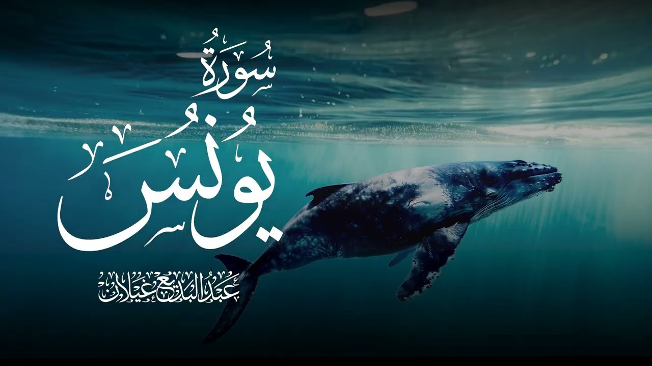 سورة يونس كاملة بصوت الشيخ عبدالبديع محمد غيلان 🎧 تلاوة خاشعة تبث السكينة في القلب