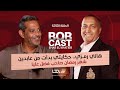 هاني رمزي مع إيهاب الخطيب الحلقة الثالثة من بوب كاست العالمي كما لم تراه من قبل 