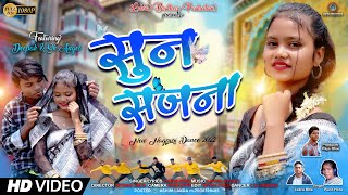 New Nagpuri Video 2022 || SUN SAJNA ||  Singer- Lakra Bhai & Punit Horo|| CAST - DEEPAK & SK ANGEL