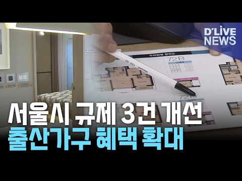 서울시 생활 규제 3건 개선…출산가구 <strong>공공임대</strong> 주거이동 허용