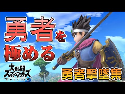 【スマブラSP】魅せる勇者の撃墜好プレイ集【HERO MONTAGE】