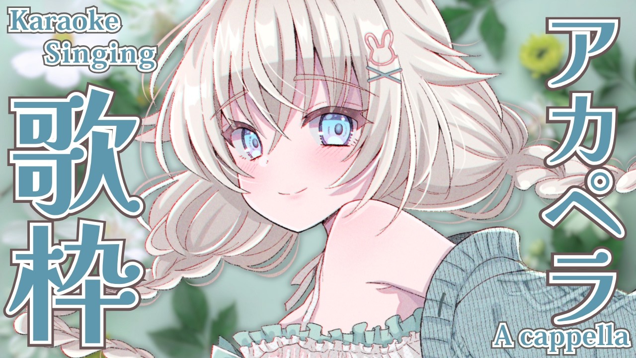 🎤 歌枠 | アカペラ歌枠｜A cappella #立花うさ singing vtuber vsinger karaoke 歌回 立花うさ