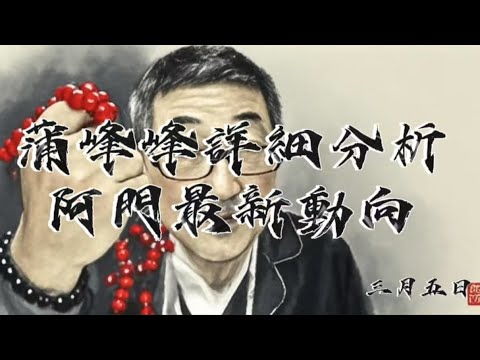 蒲峰峰分析阿門最新動向,笑殯周幸運大抽獎 蒲峰峰分析阿門最新動向,笑殯周幸運大抽獎