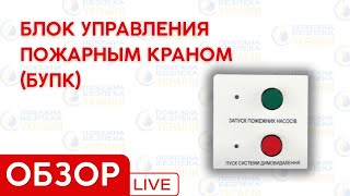 Блок Управления Пожарным Краном Бупк Что Это И Как Работает?