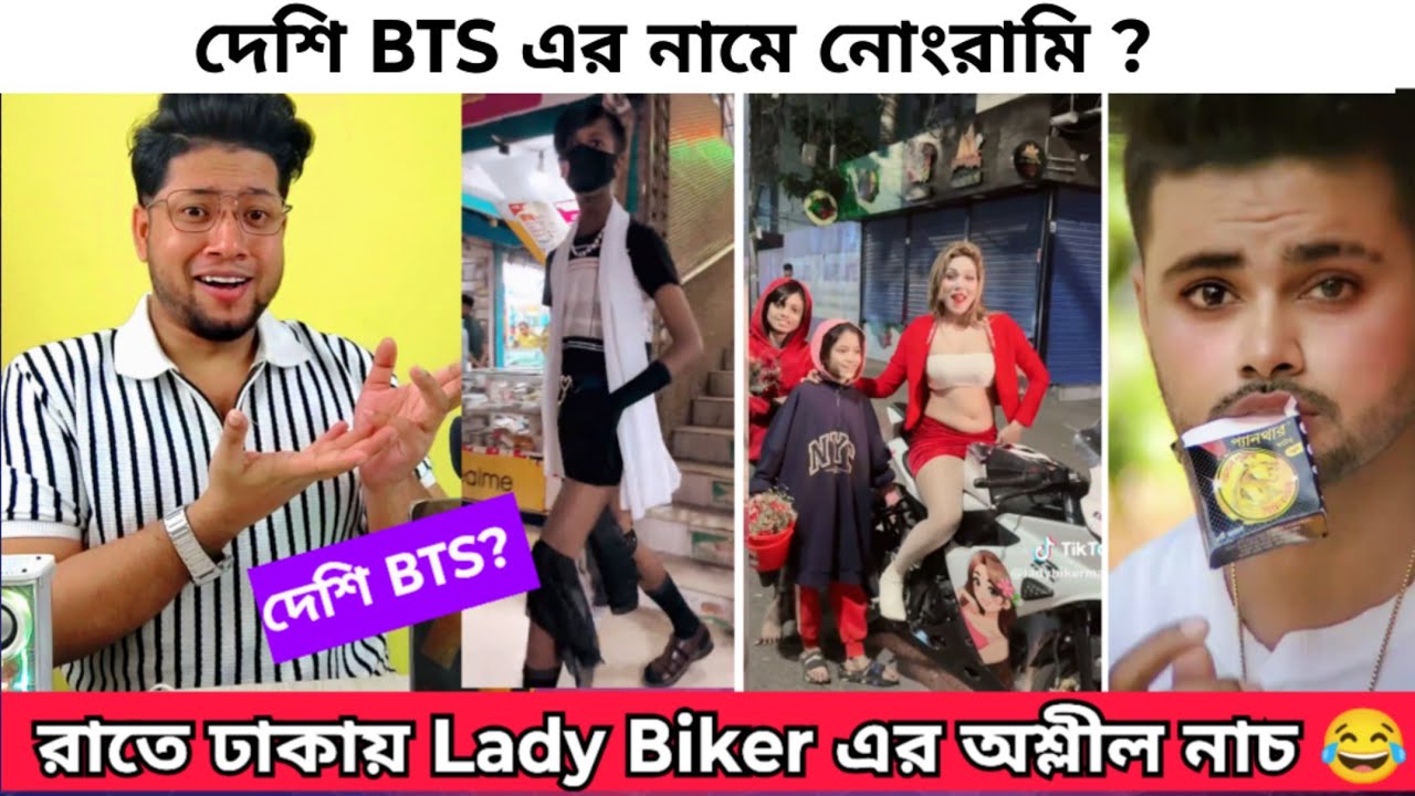 দেশি BTS এর নামে নোংরামি | লেডি বাইকার রাতে অশ্লীল নাচের টিকটক করছে | Cringe TikTok 