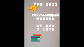 ОБУЧАЮЩИЙ МОДУЛЬ  ДЛЯ РРО /ПРРО от Налоговиков 2022 г