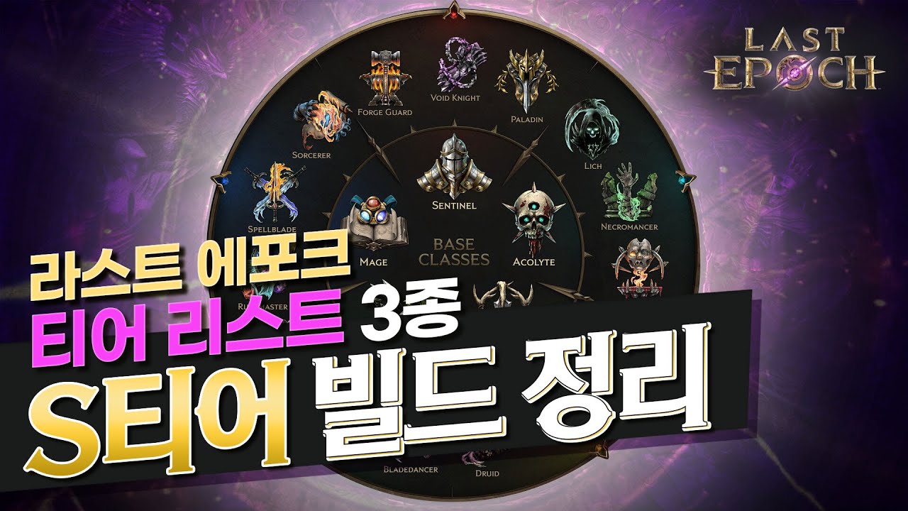 Maxroll Tier List 3 S 11 Last Epoch YouTube maxroll tier list 3 s 11 last epoch youtube