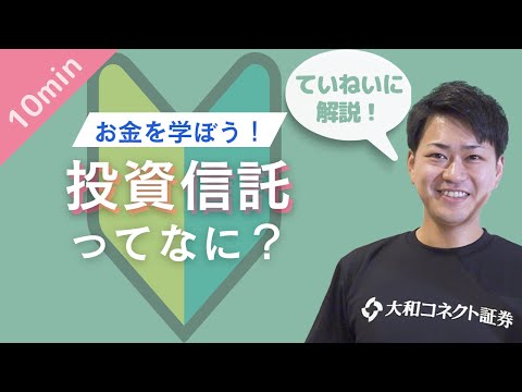 【初心者向け】投資信託ってなに？大和コネクト証券社員が ...