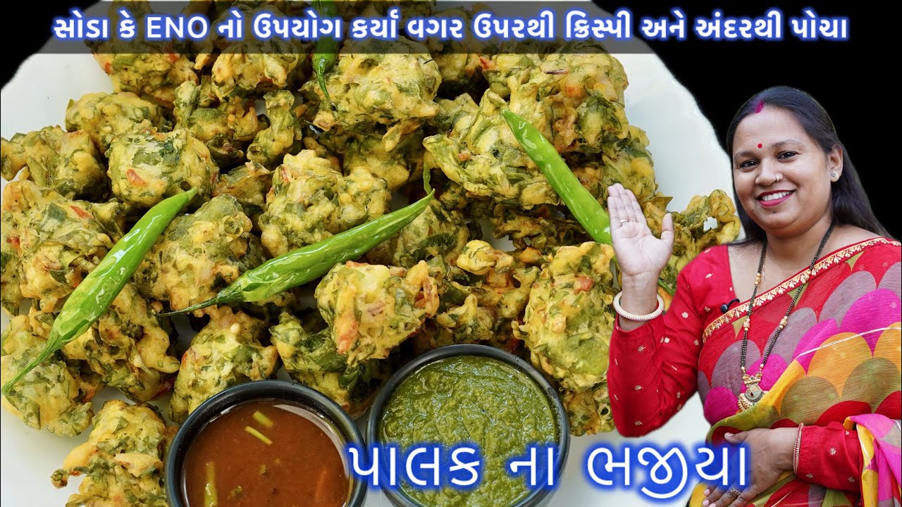 ના સોડા કે ના ENO  તો પણ બનશે ઉપરથી ક્રિસ્પી અને અંદરથી પોચા   પાલકના ભજીયા | Palak pakoda
