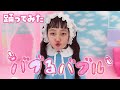 【踊ってみた】バブるバブル / MADAMADA
