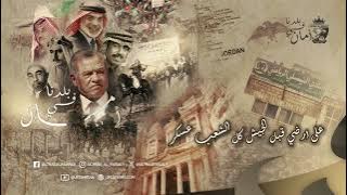 بلدنا في أمــان 🇯🇴