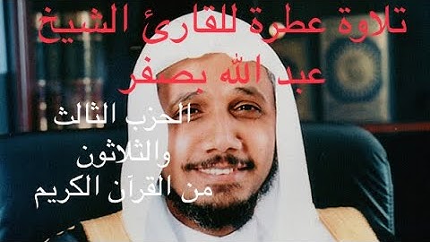 تلاوة عطرة بصوت القارئ الشيخ : عبد الله بصفر حفظه الله || الحزب الثالث والثلاثون من القرآن الكريم