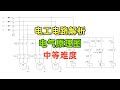 电工电路解析,电气原理图,中等难度,互锁和顺启综合电路
