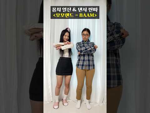 몸치 일진 &amp;amp; 댄서 찐따 [모모랜드 - <strong>BAAM</strong>]
