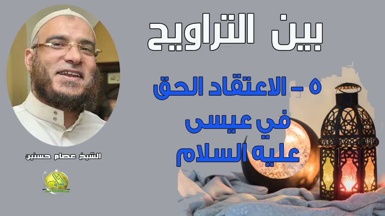 005- الاعتقاد الحق في عيسى عليه السلام (بين التراويح). الشيخ/ عصام حسنين
