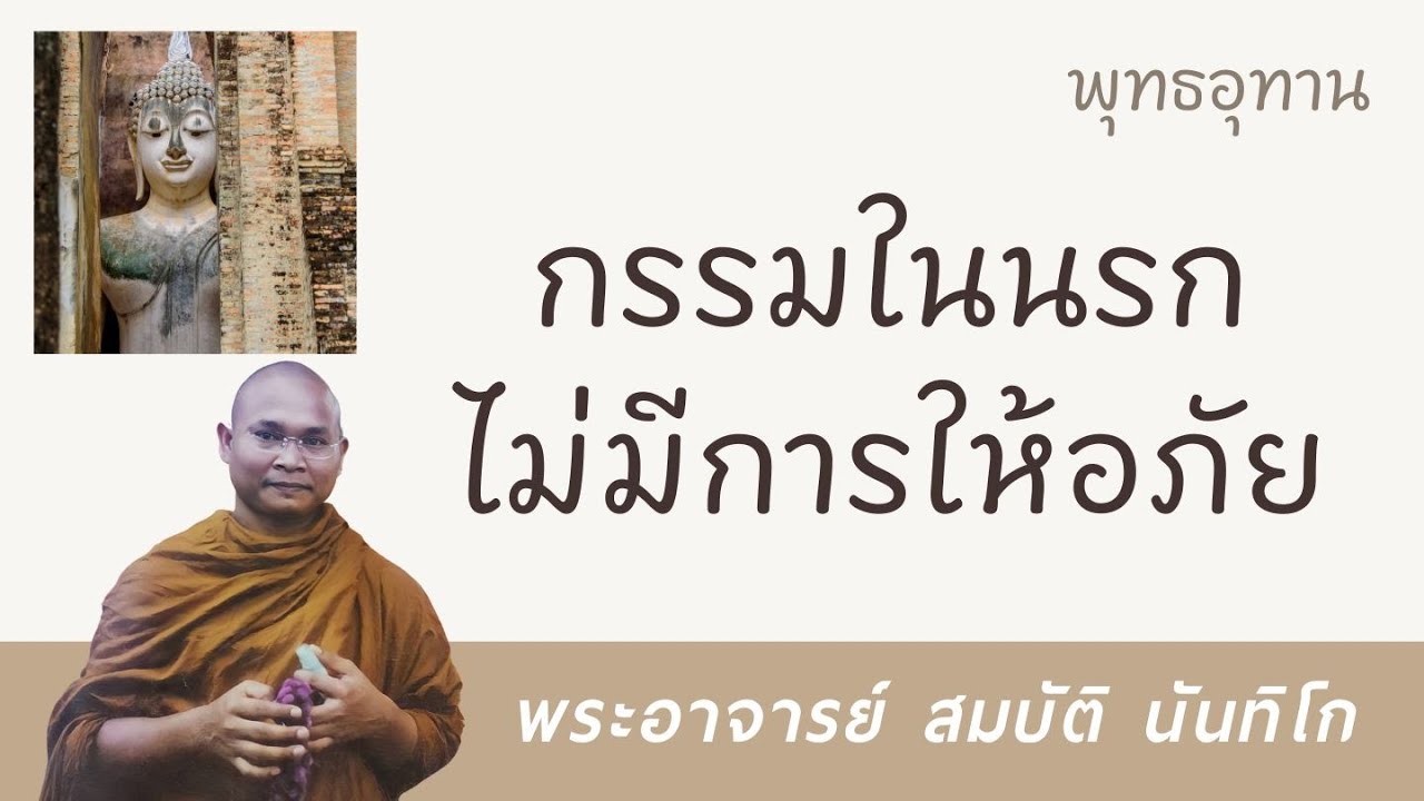 กรรมในนรกไม่มีการให้อภัย | พระอาจารย์ สมบัติ นันทิโก