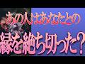 【タロット占い】【恋愛】【復縁】【相手の気持ち】🌶️リーディングに一切忖度致しません💀🌶️あの人はあなたとの縁を断ち切った❓❓🔮😢💣💀💣【恋愛占い】
