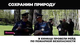 В ХИМКАХ ПРОВЕЛИ РЕЙД ПО ПОЖАРНОЙ БЕЗОПАСНОСТИ