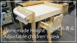 『DIY』日曜大工 ➲ Homemade Height Adjustable children's desk│兒童自主學習成長書桌 #019