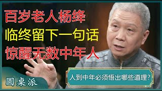 百岁老人杨绛临终前留下一句话惊醒无数中年人建议50岁以上的人都看看#窦文涛 #梁文道 #马未都 #周轶君 #马家辉 #许子东