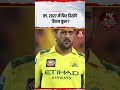 IPL 2027 में फिर दिखेंगे ‘कैप्टन कूल’? #shorts #trending #msdhoni #csk #cricket #ipl #sports #like