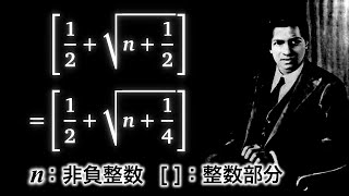 受験に出したいラマヌジャンのガウス記号の恒等式