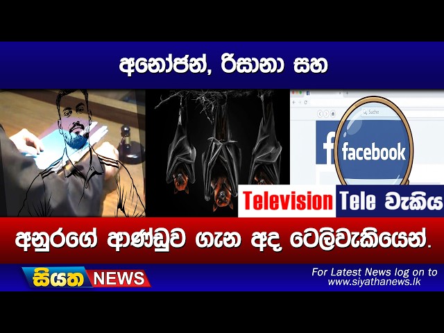 අනෝජන්, රිසානා සහ අනුරගේ ආණ්ඩුව ගැන අද ටෙලිවැකියෙන්.
