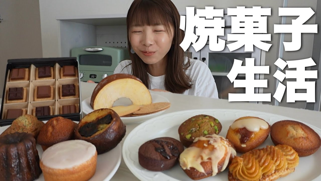 焼き菓子にハマって食べまくる甘党の日常。また好きなお店が増えました。