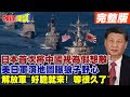 【頭條開講Part2】目標沿海機場!3D地圖真實兵推!美日軍演來真的!中國地圖登場!首次列為假想敵!美空軍一條鞭!指揮變革應對中國!20240205@HeadlinesTalk