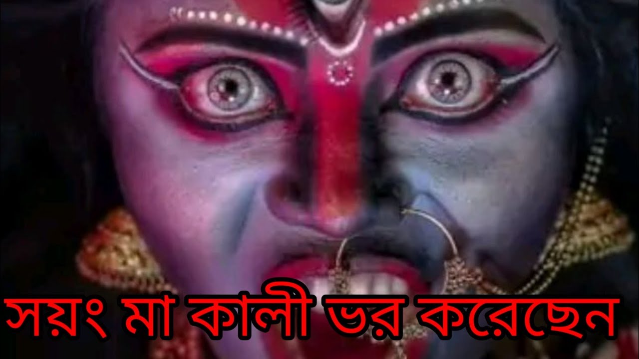 সয়ং মা কালী ভর করেছেন