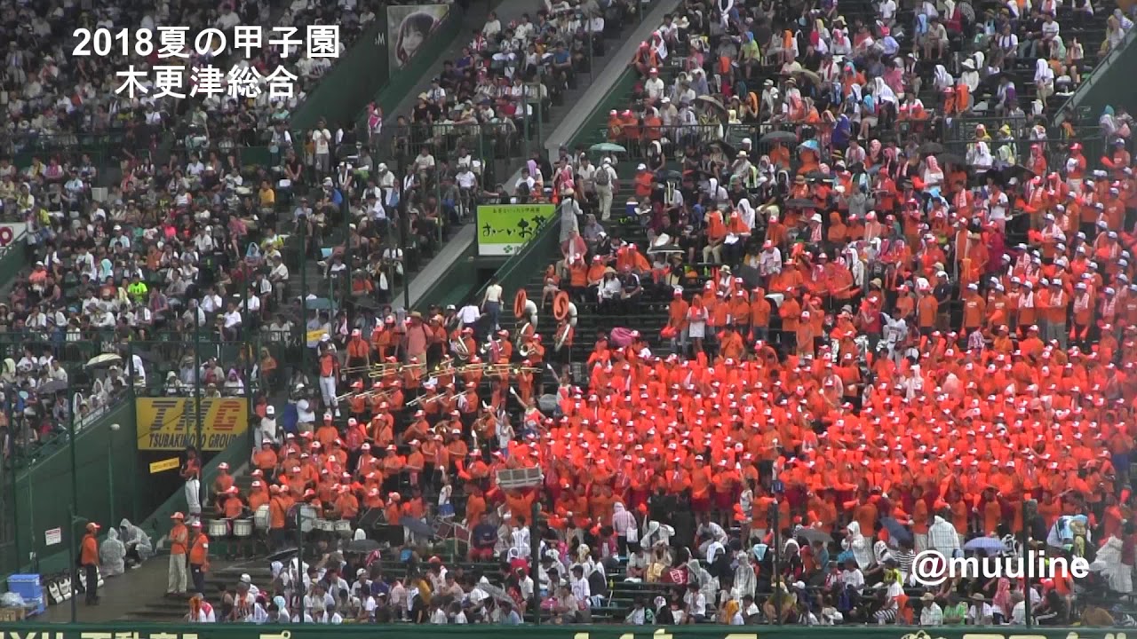 木更津総合高校 応援歌 2018夏のブラバン甲子園 高校野球