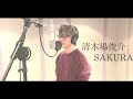 清木場俊介/SAKURA(cover)