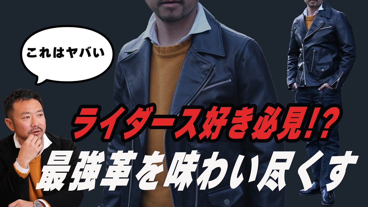 ライダース好き必見！？最強革を味わい尽くす - YouTube