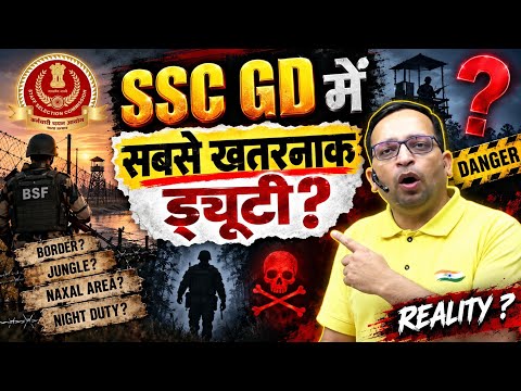SSC GD में सबसे खतरनाक ड्यूटी ? | Rojgar with Ankit