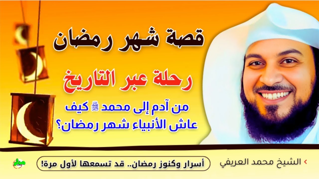 رمضان شهر الفرص  كيف تغتنمه كما كان يفعل النبي ﷺ؟ الدكتور محمد العريفي