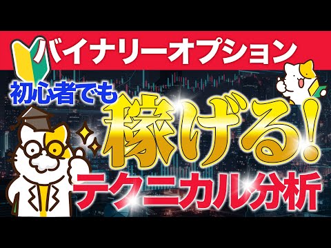 【バイナリーオプション テクニカル分析】「稼げるテクニカル分析」1分足でも勝てる！バイナリーオプション テクニカル分析の極意