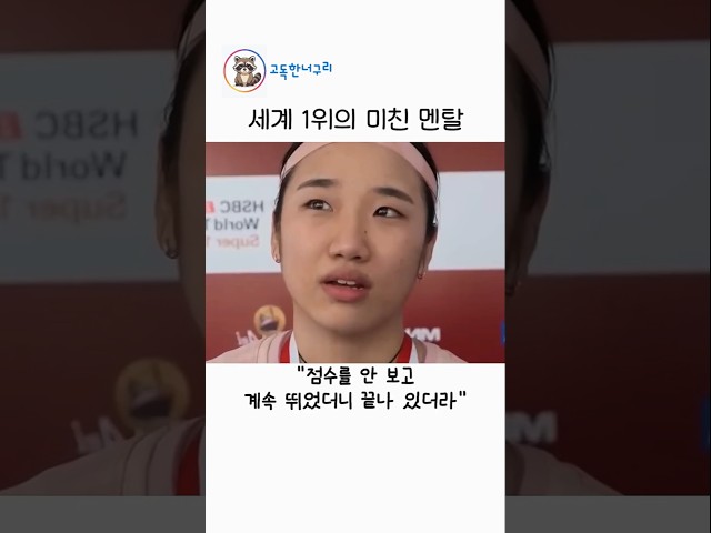 세계 1위 안세영의 미친 멘탈