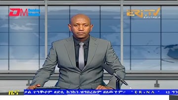 Evening News in Tigrinya for May 12, 2022 - ERi-TV, Eritrea