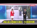 2026/6/10 【早安嘉芬】高雄山區2日雨量破300毫米! 全台風雨時程曝-民視新聞