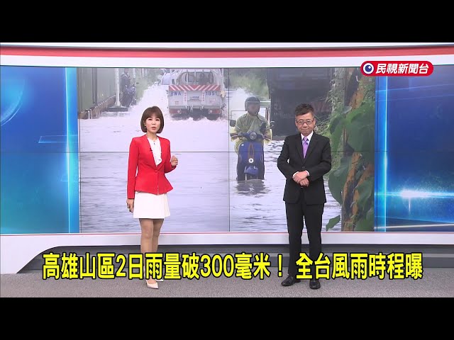 2026/6/10 【早安嘉芬】高雄山區2日雨量破300毫米！ 全台風雨時程曝－民視新聞